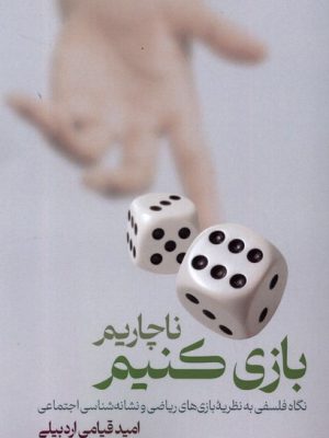 خرید کتاب ناچاریم بازی کنیم اثر امید قیامی اردبیلی نشر لوگوس