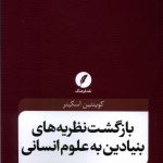 خرید کتاب بازگشت نظریه های بنیادین به علوم انسانی اثر کوینتین اسکینر
