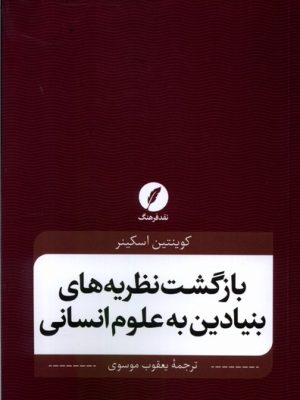خرید کتاب بازگشت نظریه های بنیادین به علوم انسانی اثر کوینتین اسکینر