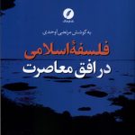 خرید کتاب فلسفه اسلامی در افق معاصرت اثر مرتضی اوحدی نشر نقد فرهنگ