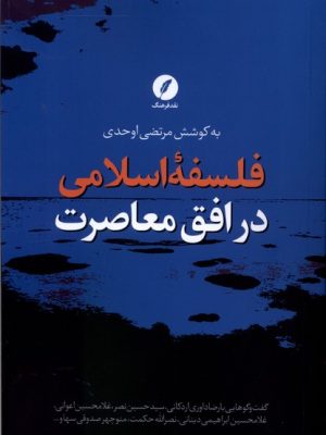خرید کتاب فلسفه اسلامی در افق معاصرت اثر مرتضی اوحدی نشر نقد فرهنگ