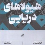 خرید کتاب هیولاهای دریایی اثر کلوئی آریتیس ترجمه حمید نوریان نشر بان