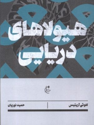 خرید کتاب هیولاهای دریایی اثر کلوئی آریتیس ترجمه حمید نوریان نشر بان