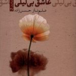 خرید کتاب عاشق بی لیلی اثر علم ناز حسن زاده نشر تیسا