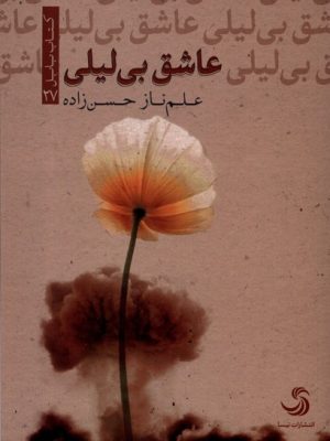 خرید کتاب عاشق بی لیلی اثر علم ناز حسن زاده نشر تیسا