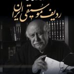خرید کتاب تجزیه و تحلیل و شرح ردیف موسیقی ایران اثر فرهاد فخرالدینی نشر معین