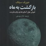 خرید کتاب بازگشت به ماه اثر جوزف سیلک ترجمه کژال یوسفی نشر علم