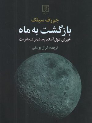 خرید کتاب بازگشت به ماه اثر جوزف سیلک ترجمه کژال یوسفی نشر علم
