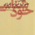 خرید کتاب انسان طلوع و غروب انرژی (تاملاتی در خودشناسی) اثر پیمان آزاد