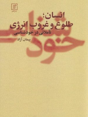خرید کتاب انسان طلوع و غروب انرژی (تاملاتی در خودشناسی) اثر پیمان آزاد