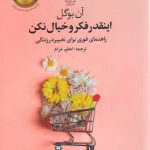 خرید کتاب اینقدر فکر و خیال نکن (راهنمای فوری برای تغییر در زندگی) نشر علم