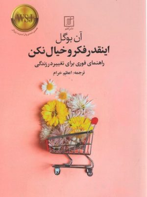 خرید کتاب اینقدر فکر و خیال نکن (راهنمای فوری برای تغییر در زندگی) نشر علم