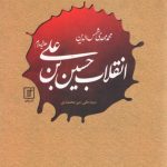 خرید کتاب انقلاب حسین بن علی اثر محمد مهدی شمس الدین نشر علم