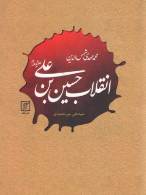 خرید کتاب انقلاب حسین بن علی اثر محمد مهدی شمس الدین نشر علم