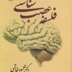 خرید کتاب فلسفه عصب شناسی اثر دکتر محمود خاتمی نشر علم