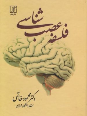 خرید کتاب فلسفه عصب شناسی اثر دکتر محمود خاتمی نشر علم