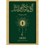 کتاب آخرین فارغ التحصیل جلد دوم از مجموعه اسکلومنس اثر نائومی نوویک نشر آذرباد