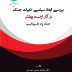 خرید کتاب بررسی ابعاد سیاسی ادبیات جنگ در آثار ارنست یونگر