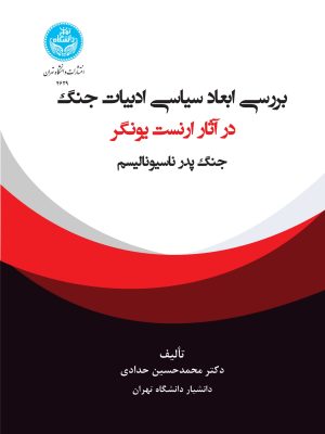 خرید کتاب بررسی ابعاد سیاسی ادبیات جنگ در آثار ارنست یونگر