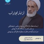 خرید کتاب از تبار ابوتراب به کوشش دکتر نادیا مفتونی نشر دانشگاه تهران