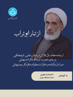 خرید کتاب از تبار ابوتراب به کوشش دکتر نادیا مفتونی نشر دانشگاه تهران
