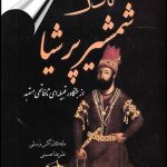 خرید کتاب نادر شمشیر پرشیا (از جنگاور قبیله ای تا فاتحی مستبد) نشر معیار اندیشه