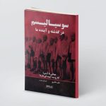 خرید کتاب سوسیالیسم در گذشته و آینده ما اثر ایگور شافارویچ نشر میردشتی