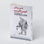 خرید کتاب تئوری های امپریالیسم اثر ولفگانگ ج مومسن نشر میردشتی
