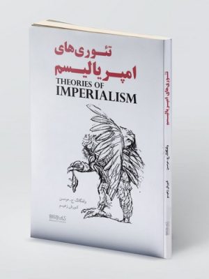 خرید کتاب تئوری های امپریالیسم اثر ولفگانگ ج مومسن نشر میردشتی