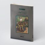 خرید کتاب گنجینه هایی از هنر ایرانی (از بته تا جقه) اثر آرزو اسکندری