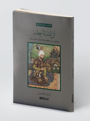 خرید کتاب گنجینه هایی از هنر ایرانی (از بته تا جقه) اثر آرزو اسکندری