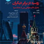 خرید کتاب روسیه در برابر دیگران (بحران نظام جهانی پس از جنگ سرد) دانشگاه تهران