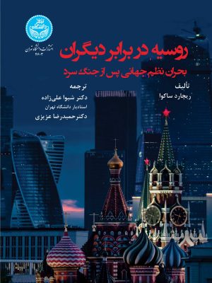 خرید کتاب روسیه در برابر دیگران (بحران نظام جهانی پس از جنگ سرد) دانشگاه تهران