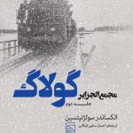خرید کتاب جلد دوم مجمع الجزایر گولاگ اثر الکساندر سولژنیتسین نشر مرکز