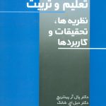خرید کتاب انگیزش در تعلیم و تربیت اثر دکتر پال آل پینتریچ نشر علم