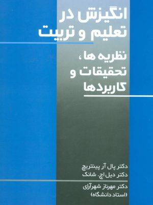 خرید کتاب انگیزش در تعلیم و تربیت اثر دکتر پال آل پینتریچ نشر علم