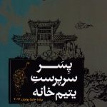 خرید کتاب پسر سرپرست یتیم خانه اثر آدام جانسون نشر تندیس