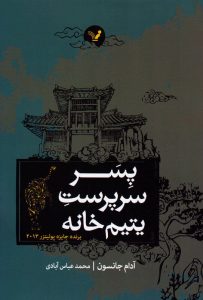 خرید کتاب پسر سرپرست یتیم خانه اثر آدام جانسون نشر تندیس