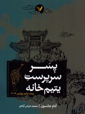 خرید کتاب پسر سرپرست یتیم خانه اثر آدام جانسون نشر تندیس