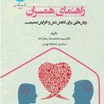 خرید کتاب راهنمای همسران (روش هایی برای کاهش تنش و افزایش صمیمیت)