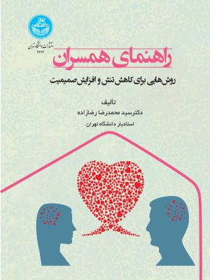 خرید کتاب راهنمای همسران (روش هایی برای کاهش تنش و افزایش صمیمیت)