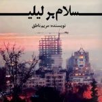 خرید کتاب سلام بر لیلی اثر مریم ناطق نشر اشراقی