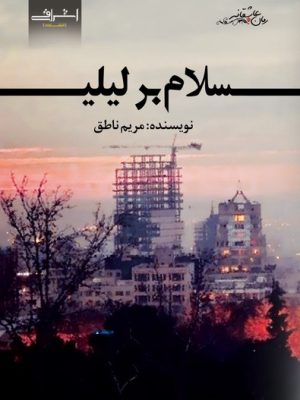 خرید کتاب سلام بر لیلی اثر مریم ناطق نشر اشراقی