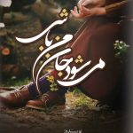 خرید کتاب می شود جان من باشی اثر زهرا قلی پور نشر اشراقی