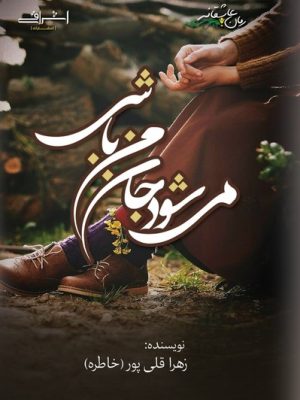 خرید کتاب می شود جان من باشی اثر زهرا قلی پور نشر اشراقی