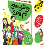 خرید کتاب پک ۸ جلدی چاشنی آدم بودن نشر ایران بان