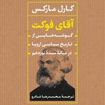 خرید کتاب آقای فوکت (گوشه هایی از تاریخ سیاسی اروپا در میانه سده نوزدهم)