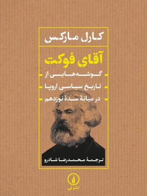 خرید کتاب آقای فوکت (گوشه هایی از تاریخ سیاسی اروپا در میانه سده نوزدهم)
