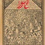 خرید کتاب عاشورات اثر امیر خداوردی نشر کتابستان معرفت
