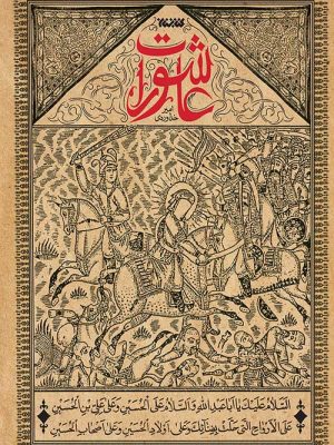 خرید کتاب عاشورات اثر امیر خداوردی نشر کتابستان معرفت